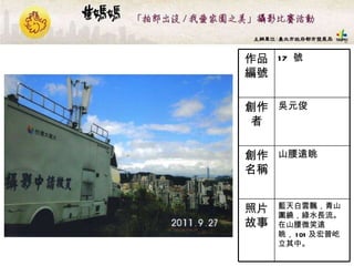 17  號 作品編號 藍天白雲飄，青山圍繞，綠水長流。在山腰微笑遠眺， 101 及宏普屹立其中。   照片故事 山腰遠眺  創作名稱 吳元俊 創作者 