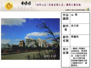 18  號 作品編號 一壽橋上翠蘆莉，迎風搖曳。頭頂青天白日俯視景美溪流，在藍天白雲下，每日花開花謝，與群樓呵護著宏普大樓隱於其中，嶄露頭角。   照片故事 翠蘆莉  創作名稱 吳元俊 創作者 