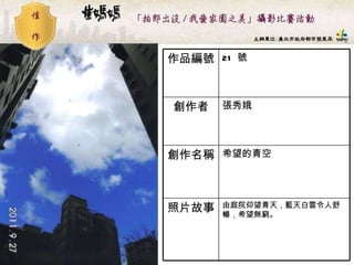 21  號 作品編號 由庭院仰望青天，藍天白雲令人舒暢，希望無窮。   照片故事 希望的青空  創作名稱 張秀娥 創作者 