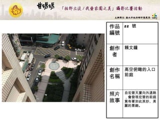 22  號 作品編號 自宏普天廈向外遠眺，會發現宏普的前庭竟有著如此其妙、美麗的景緻。   照片故事 高空俯瞰的入口前庭  創作名稱 賴文鐘 創作者 