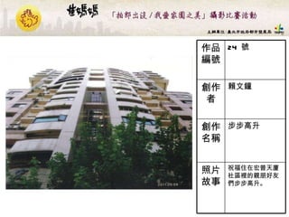 24  號 作品編號 祝福住在宏普天廈社區裡的親朋好友們步步高升。   照片故事 步步高升  創作名稱 賴文鐘 創作者 
