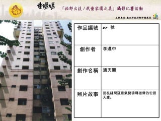 27  號 作品編號 從枝縫間窺看氣勢磅礡雄偉的宏普天廈。   照片故事 通天閣  創作名稱 李遵中  創作者 