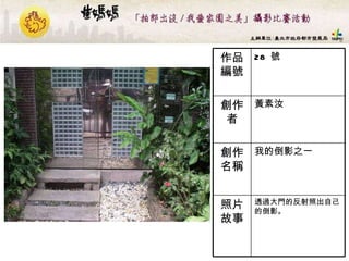 28  號 作品編號 透過大門的反射照出自己的倒影。  照片故事 我的倒影之一 創作名稱 黃素汝 創作者 