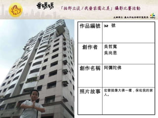 32  號 作品編號 宏普就像大佛一樣 ， 保佑我的家人。   照片故事 阿彌陀佛  創作名稱 吳哲寬 吳尚恩  創作者 