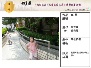 33  號 作品編號 我們常在這條小路上玩 。 照片故事 最佳拍檔  創作名稱 吳哲寬 吳尚恩  創作者 