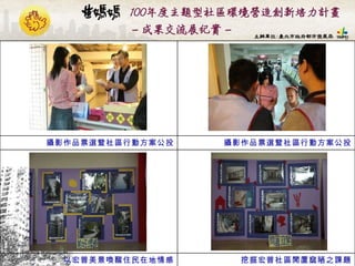 挖掘宏普社區閒置窳陋之課題 以宏普美景喚醒住民在地情感 攝影作品票選暨社區行動方案公投 攝影作品票選暨社區行動方案公投 