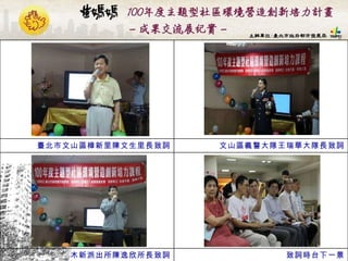 致詞時台下一景 木新派出所陳逸欣所長致詞 文山區義警大隊王瑞華大隊長致詞 臺北市文山區樟新里陳文生里長致詞 