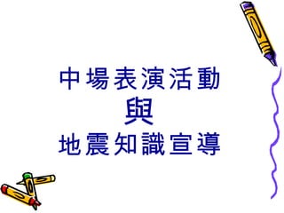 中場表演活動 與 地震知識宣導 