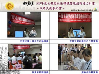 與會者聆聽演奏 與會者聆聽演奏 宏普天廈社區住戶口琴演奏 宏普天廈社區住戶口琴演奏 