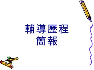 輔導歷程 簡報 