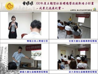 政大清境社區輔導歷程簡報 靜園大廈社區輔導歷程簡報 宏普天廈社區輔導歷程簡報 簡報主持人開場引言 