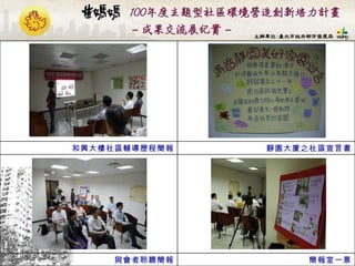 簡報室一景 與會者聆聽簡報 靜園大廈之社區宣言書 和興大樓社區輔導歷程簡報 