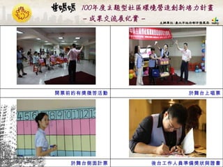 後台工作人員準備獎狀與證書 於舞台側面計票 於舞台上唱票 開票前的有獎徵答活動 