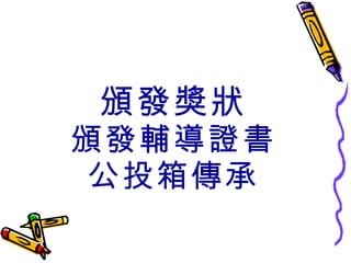 頒發獎狀 頒發輔導證書 公投箱傳承 