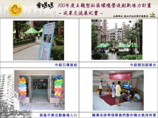 輔導老師帶領學員們製作舞台氣球佈景 跳蚤市集活動會場入口 中庭報到服務台 中庭引導展板 