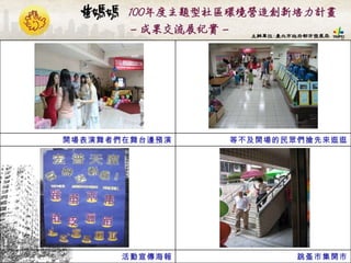 跳蚤市集開市 活動宣傳海報 等不及開場的民眾們搶先來逛逛 開場表演舞者們在舞台邊預演 