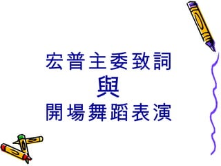 宏普主委致詞 與 開場舞蹈表演 