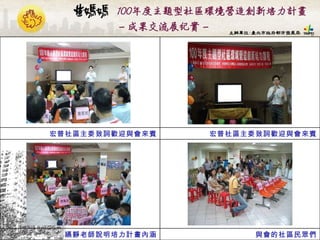 與會的社區民眾們 嬿靜老師說明培力計畫內涵 宏普社區主委致詞歡迎與會來賓 宏普社區主委致詞歡迎與會來賓 