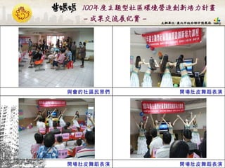 開場肚皮舞蹈表演 開場肚皮舞蹈表演 開場肚皮舞蹈表演 與會的社區民眾們 