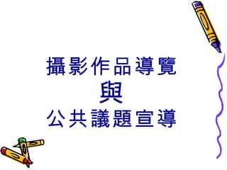 攝影作品導覽 與 公共議題宣導 