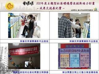 解決閒置空間之行動方案宣傳海報 嬿靜老師說明宏普的閒置空間課題 與會民眾瀏覽攝影作品展板 與會民眾瀏覽攝影作品展板 