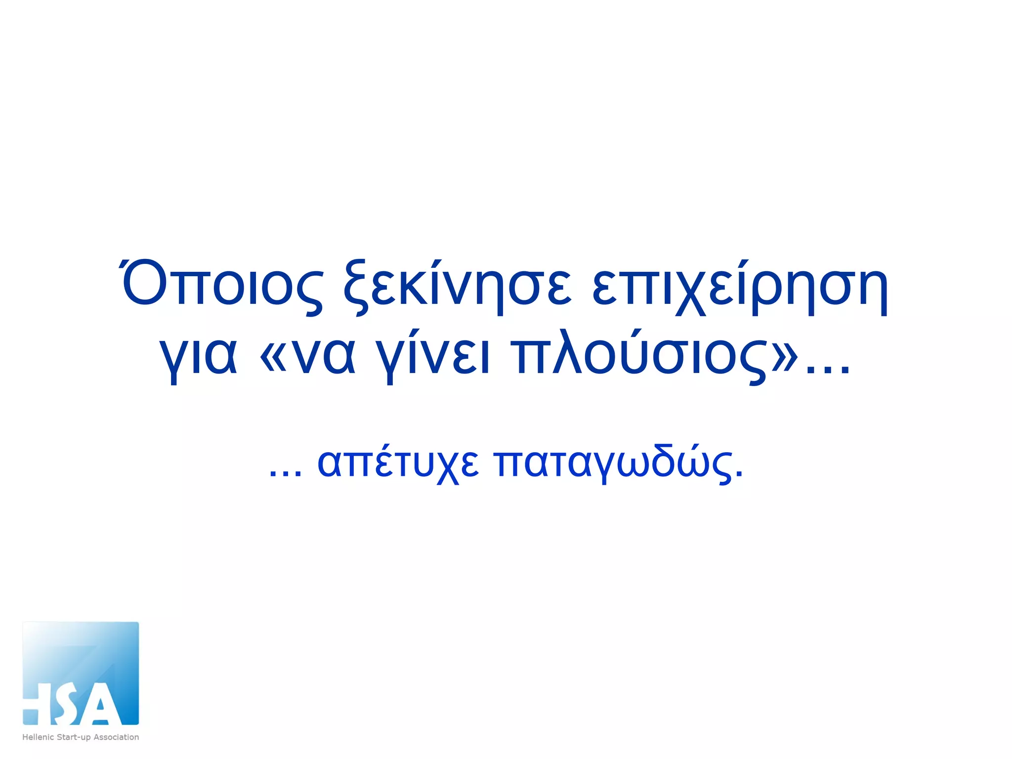 Όποιος ξεκίνησε επιχείρηση για «να γίνει πλούσιος»... ... απέτυχε παταγωδώς. 