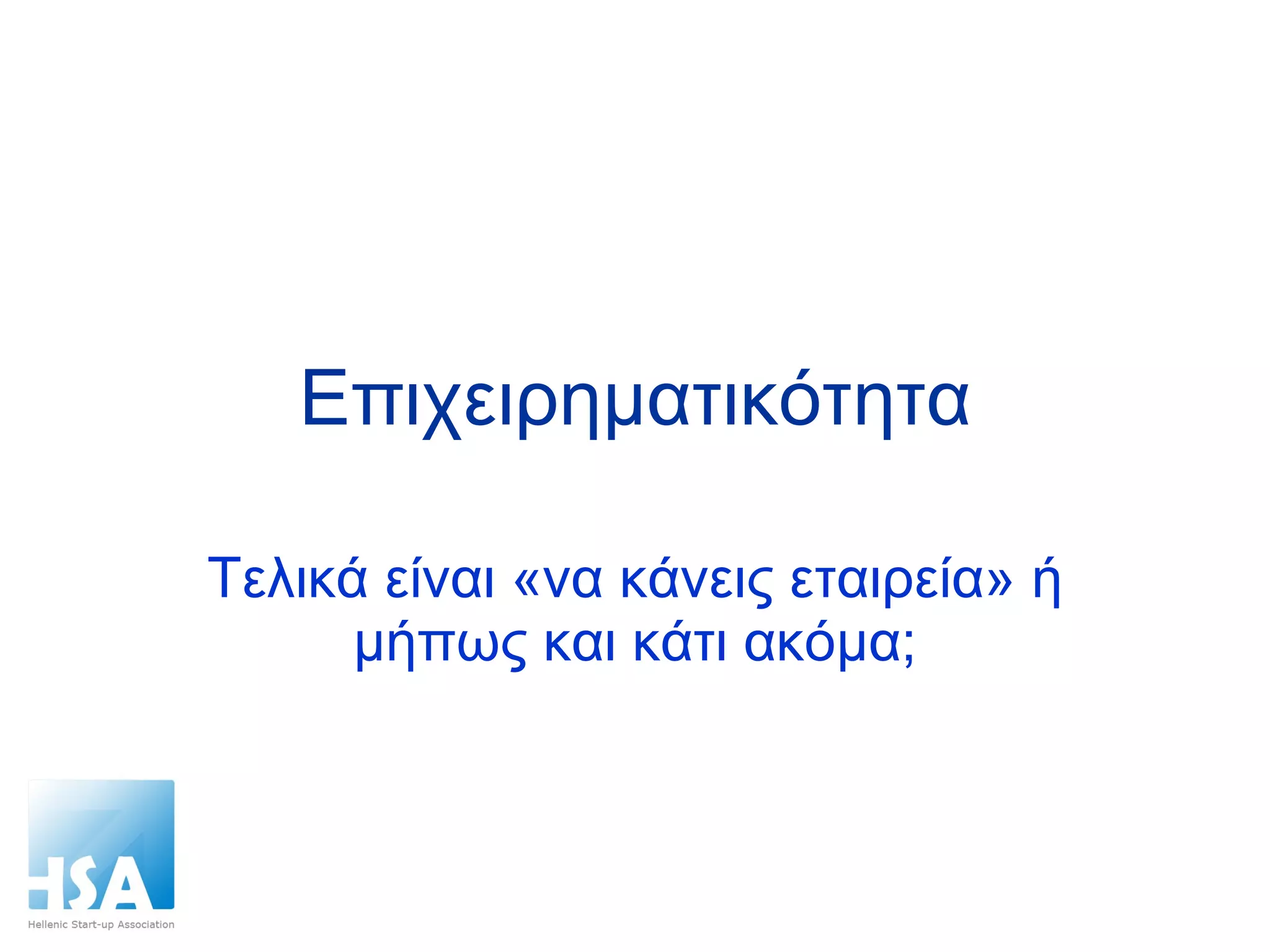 Επιχειρηματικότητα Τελικά είναι «να κάνεις εταιρεία» ή μήπως και κάτι ακόμα; 