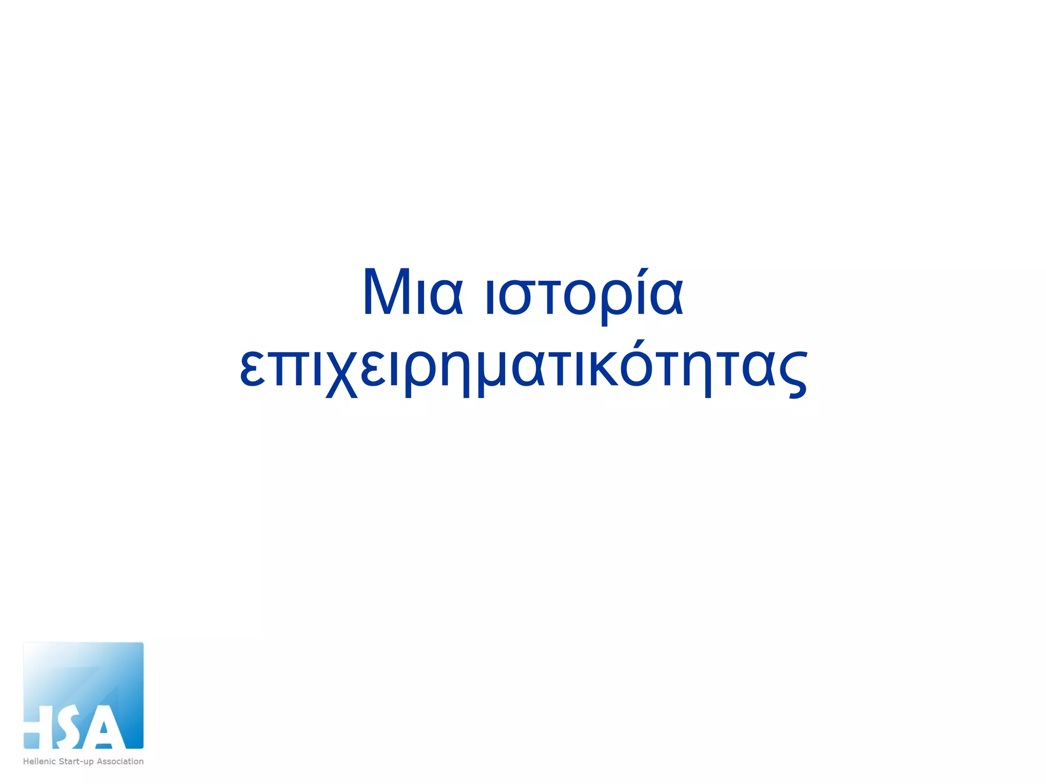 Μια ιστορία επιχειρηματικότητας 