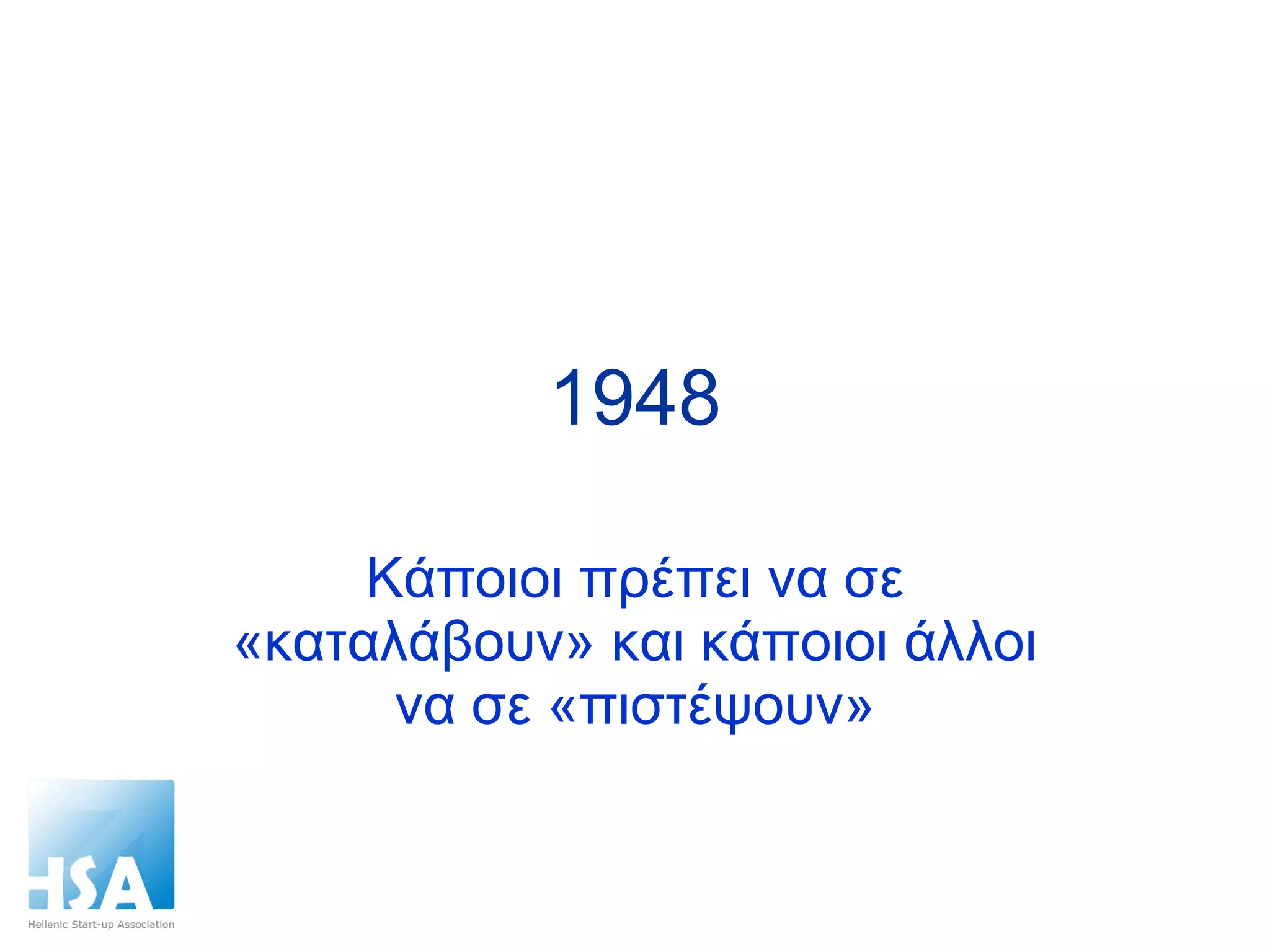 1948 Κάποιοι πρέπει να σε «καταλάβουν» και κάποιοι άλλοι να σε «πιστέψουν» 