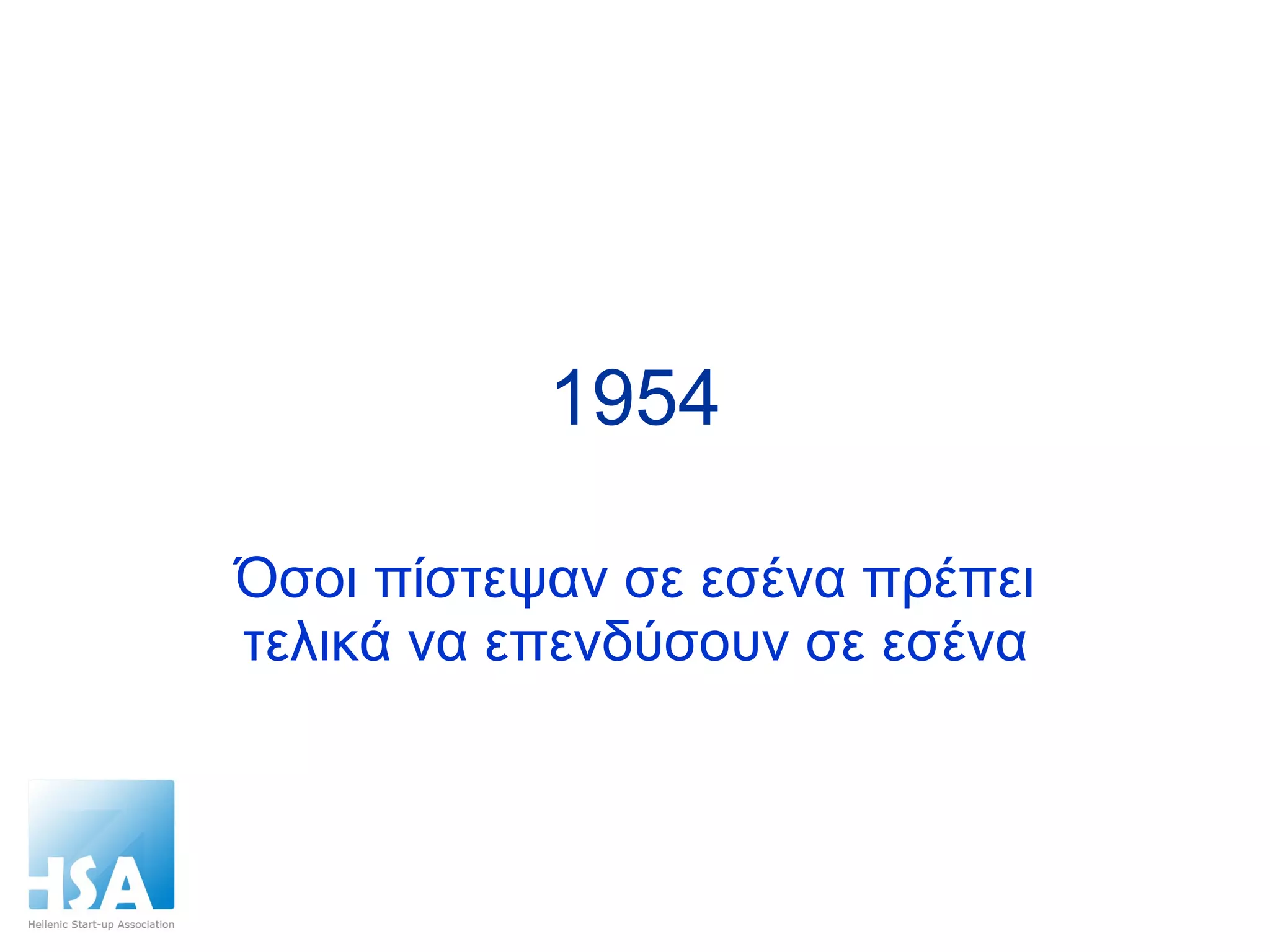 1954 Όσοι πίστεψαν σε εσένα πρέπει τελικά να επενδύσουν σε εσένα 