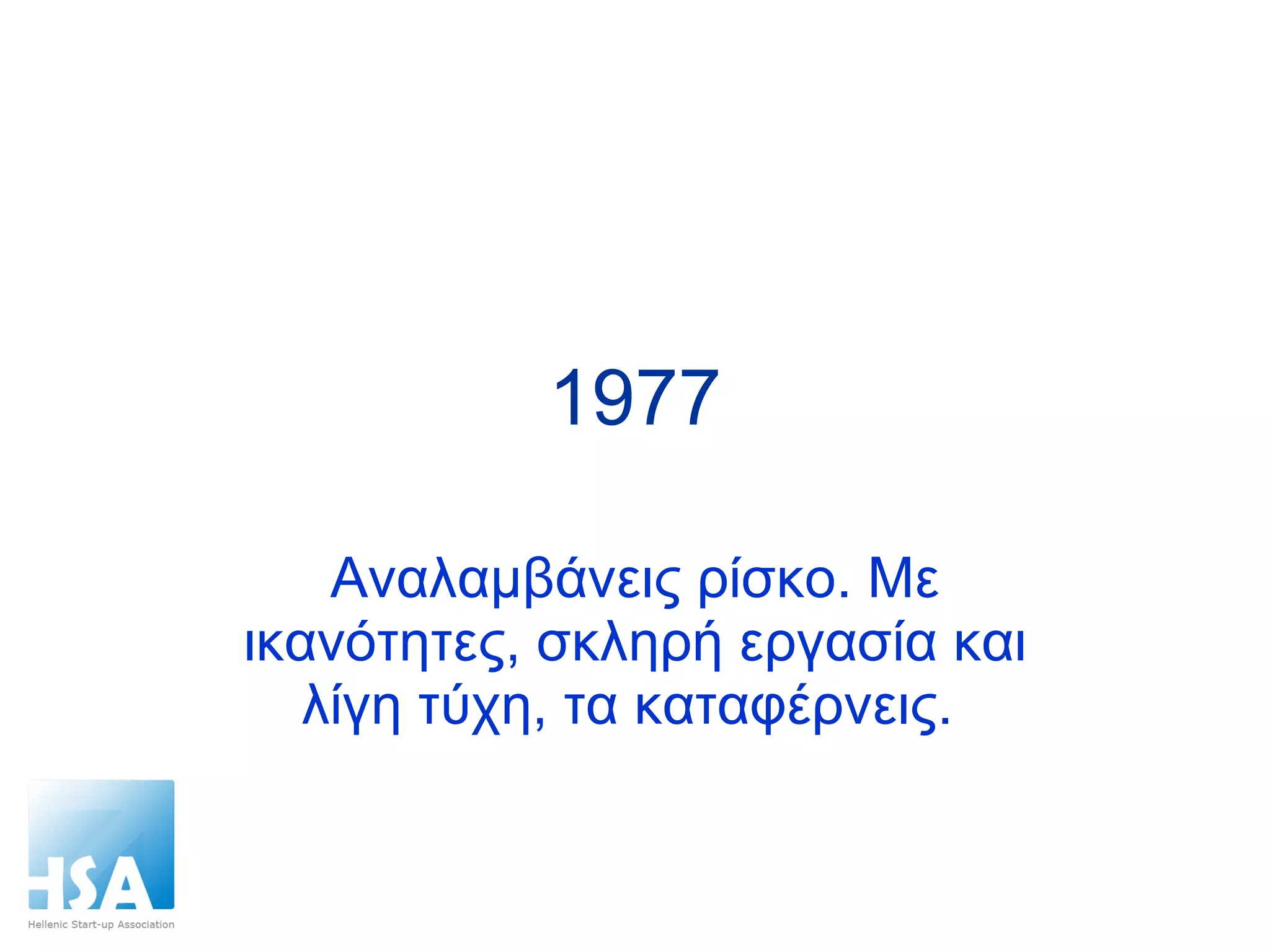 1977 Αναλαμβάνεις ρίσκο. Με ικανότητες, σκληρή εργασία και λίγη τύχη, τα καταφέρνεις.  