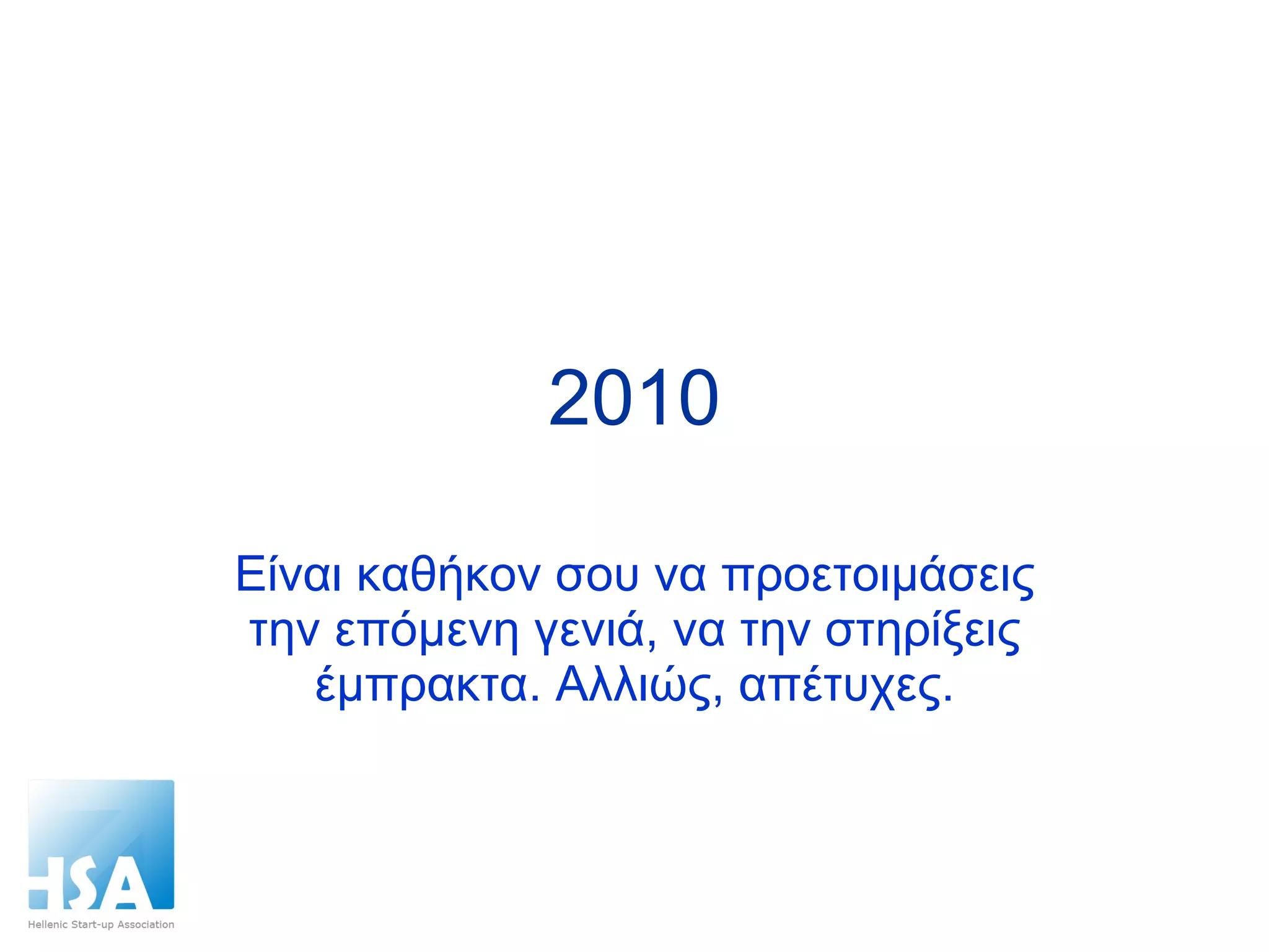 2010 Είναι καθήκον σου να προετοιμάσεις την επόμενη γενιά, να την στηρίξεις έμπρακτα. Αλλιώς, απέτυχες. 