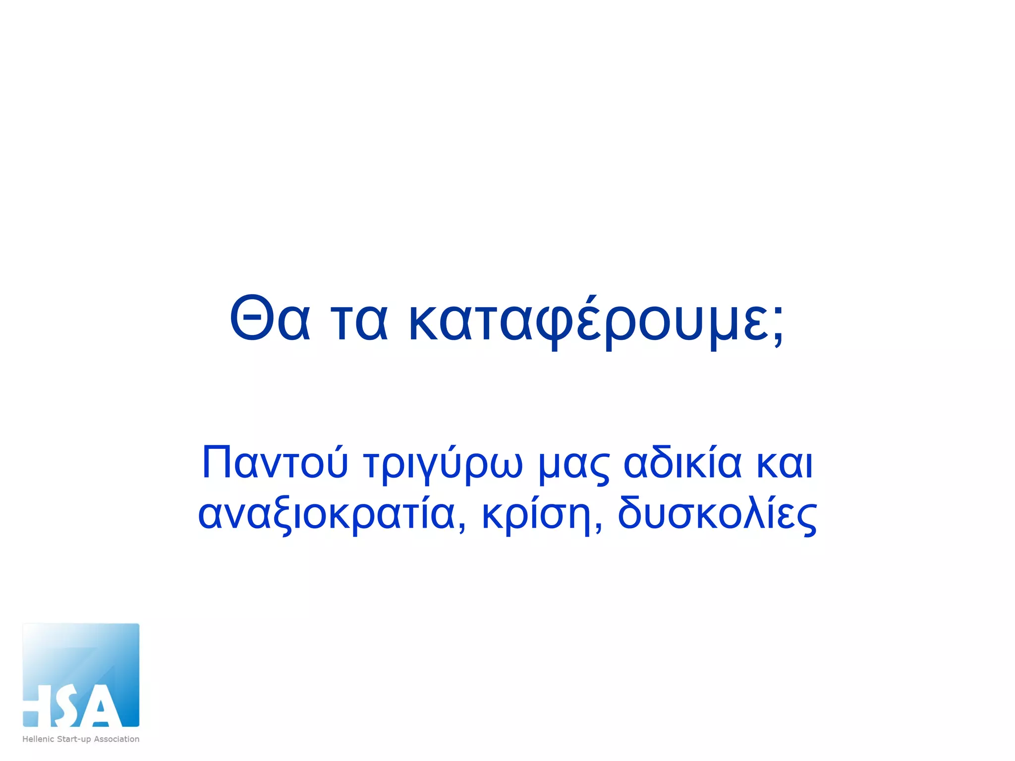 Θα τα καταφέρουμε; Παντού τριγύρω μας αδικία και αναξιοκρατία, κρίση, δυσκολίες 