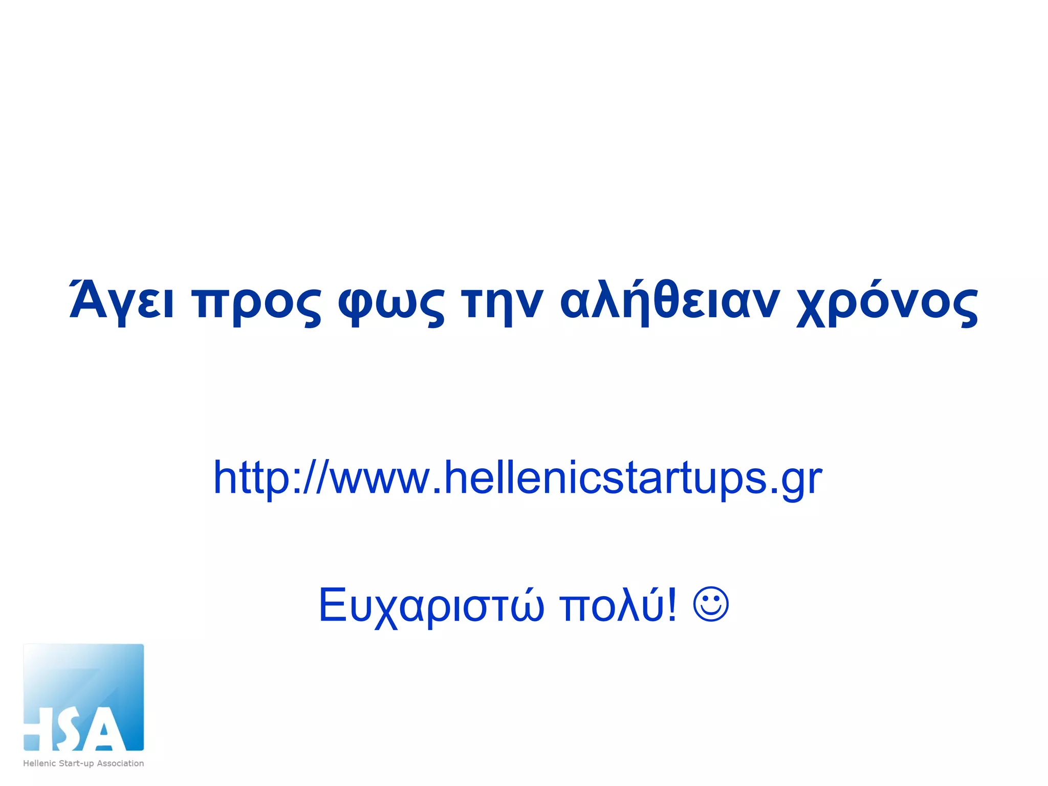 Άγει προς φως την αλήθειαν χρόνος http://www.hellenicstartups.gr  Ευχαριστώ πολύ!   