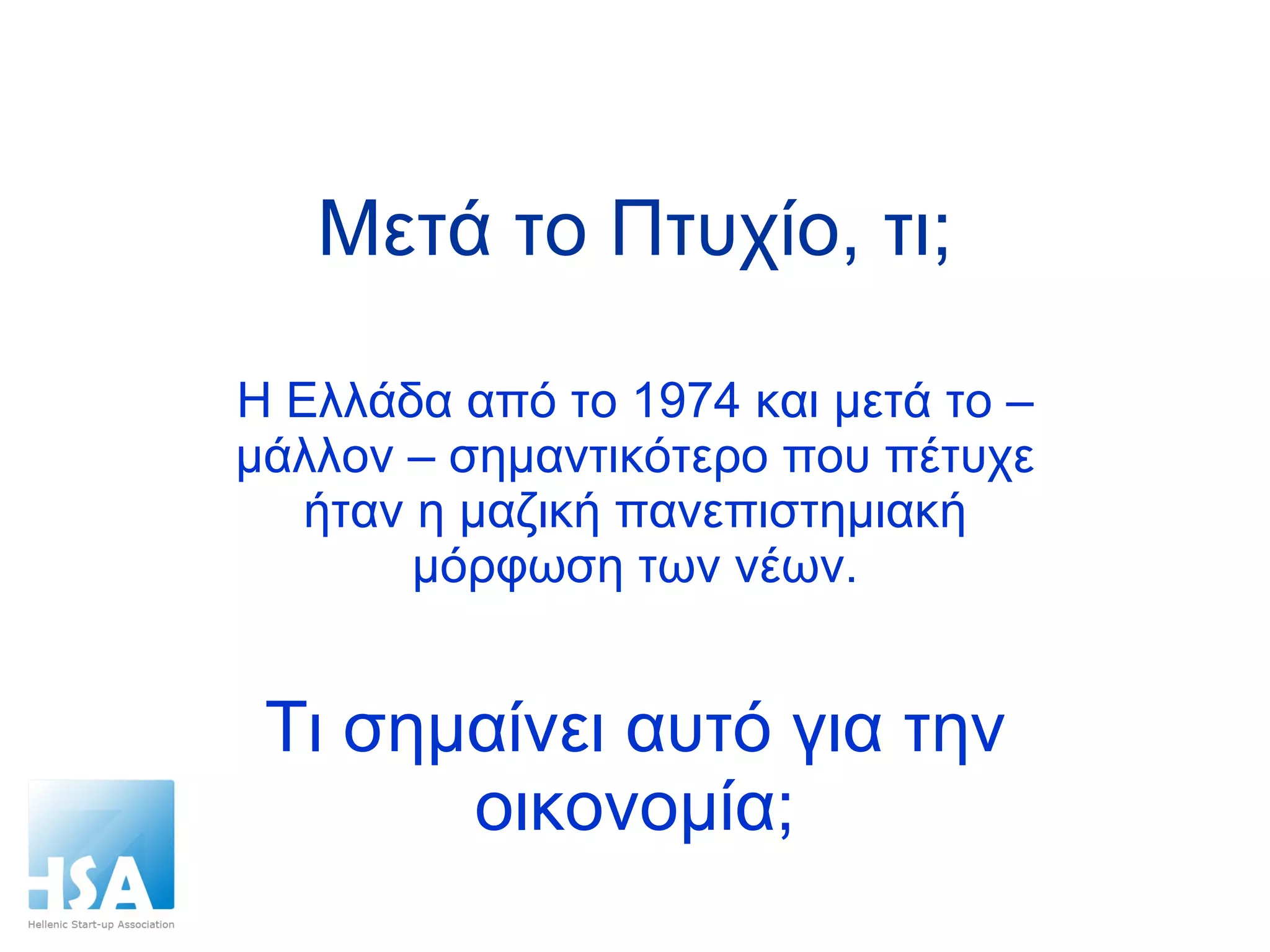 Μετά το Πτυχίο, τι; Η Ελλάδα από το 1974 και μετά το – μάλλον – σημαντικότερο που πέτυχε ήταν η μαζική πανεπιστημιακή μόρφωση των νέων. Τι σημαίνει αυτό για την οικονομία; 