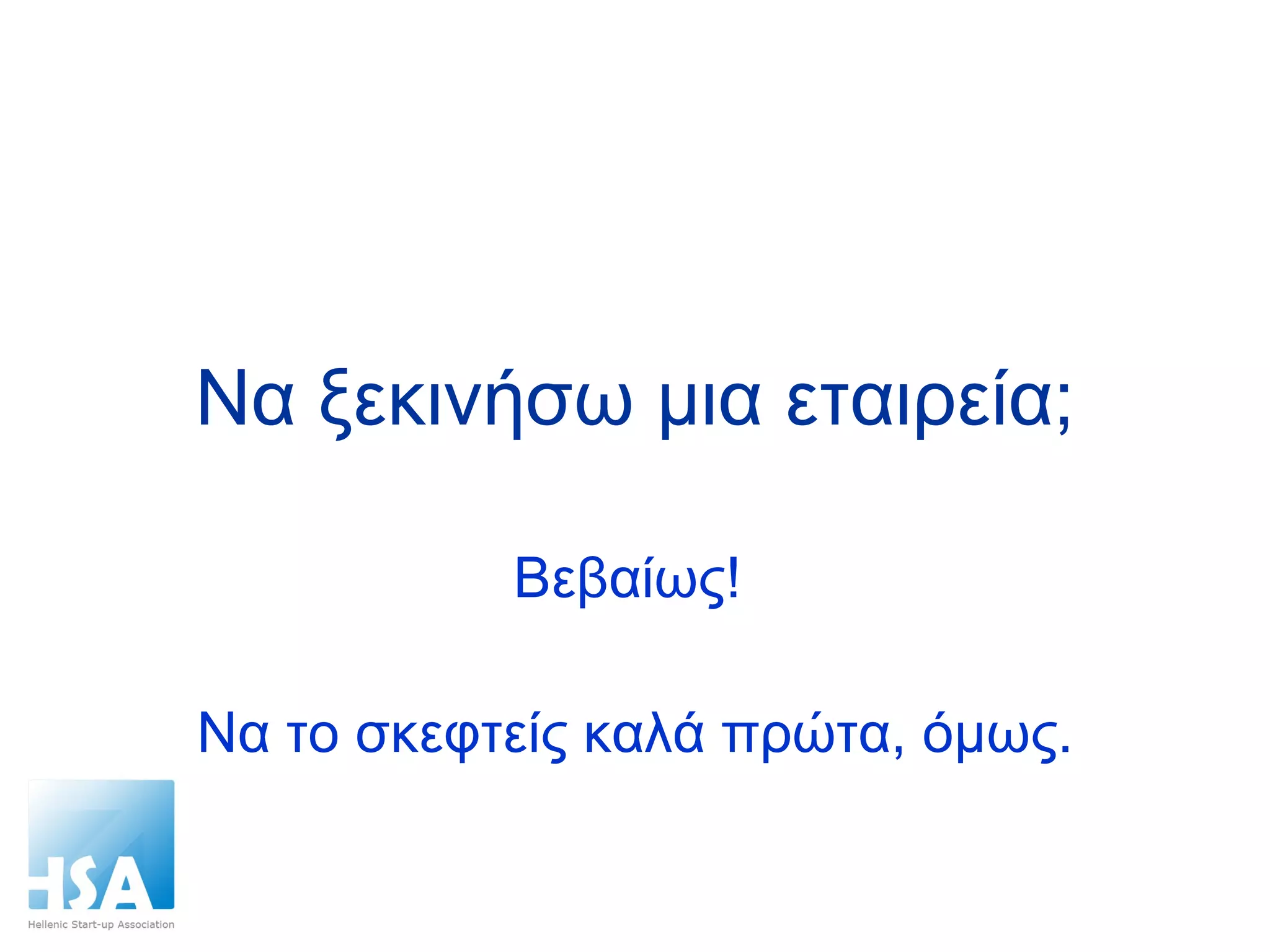 Να ξεκινήσω μια εταιρεία; Βεβαίως!  Να το σκεφτείς καλά πρώτα, όμως. 
