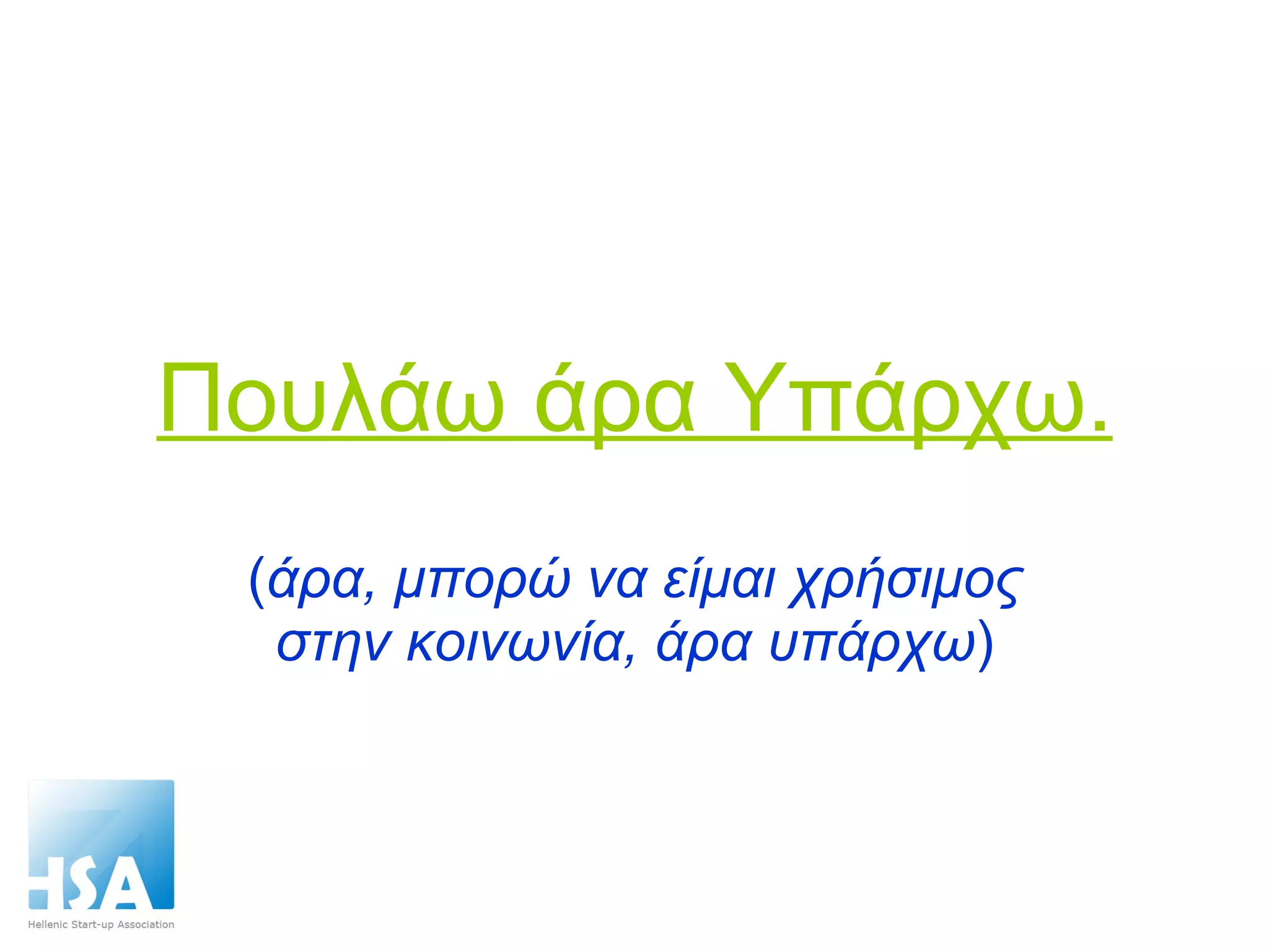 Πουλάω άρα Υπάρχω. ( άρα, μπορώ να είμαι χρήσιμος στην κοινωνία, άρα υπάρχω ) 