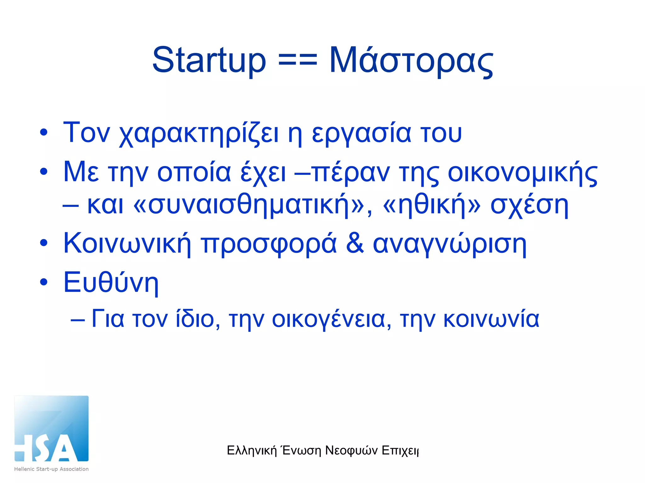 Startup ==  Μάστορας Τον χαρακτηρίζει η εργασία του Με την οποία έχει –πέραν της οικονομικής – και «συναισθηματική», «ηθική» σχέση Κοινωνική προσφορά & αναγνώριση Ευθύνη Για τον ίδιο, την οικογένεια, την κοινωνία 