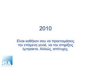 2010 Είναι καθήκον σου να προετοιμάσεις την επόμενη γενιά, να την στηρίξεις έμπρακτα. Αλλιώς, απέτυχες. 