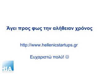 Άγει προς φως την αλήθειαν χρόνος http://www.hellenicstartups.gr  Ευχαριστώ πολύ!   