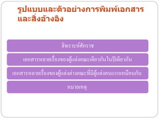 รูปแบบและตัวอย่างการพิมพ์เอกสาร
  และสิ่งอ้างอิง


                      ฮิจเราะห์ศักราช
    เอกสารหลายเรื่องของผู้แต่งคณะเดียวกันในปีเดียวกัน
เอกสารหลายเรื่องของผู้แต่งต่างคณะทีมีผู้แต่งคนแรกเหมือนกัน
                                   ่
                        หมายเหตุ
 