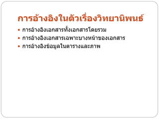 การอ้างอิงในตัวเรื่องวิทยานิพนธ์
 การอ้างอิงเอกสารทั้งเอกสารโดยรวม
 การอ้างอิงเอกสารเฉพาะบางหน้าของเอกสาร
 การอ้างอิงข้อมูลในตารางและภาพ
 