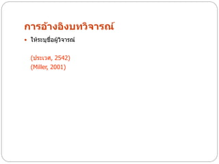การอ้างอิงบทวิจารณ์
 ให้ระบุชื่อผู้วิจารณ์


  (ประเวศ, 2542)
  (Miller, 2001)
 