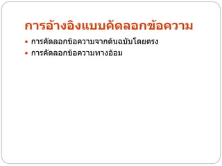 การอ้างอิงแบบคัดลอกข้อความ
 การคัดลอกข้อความจากต้นฉบับโดยตรง
 การคัดลอกข้อความทางอ้อม
 