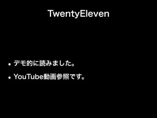 TwentyEleven




• デモ的に読みました。
• YouTube動画参照です。
 