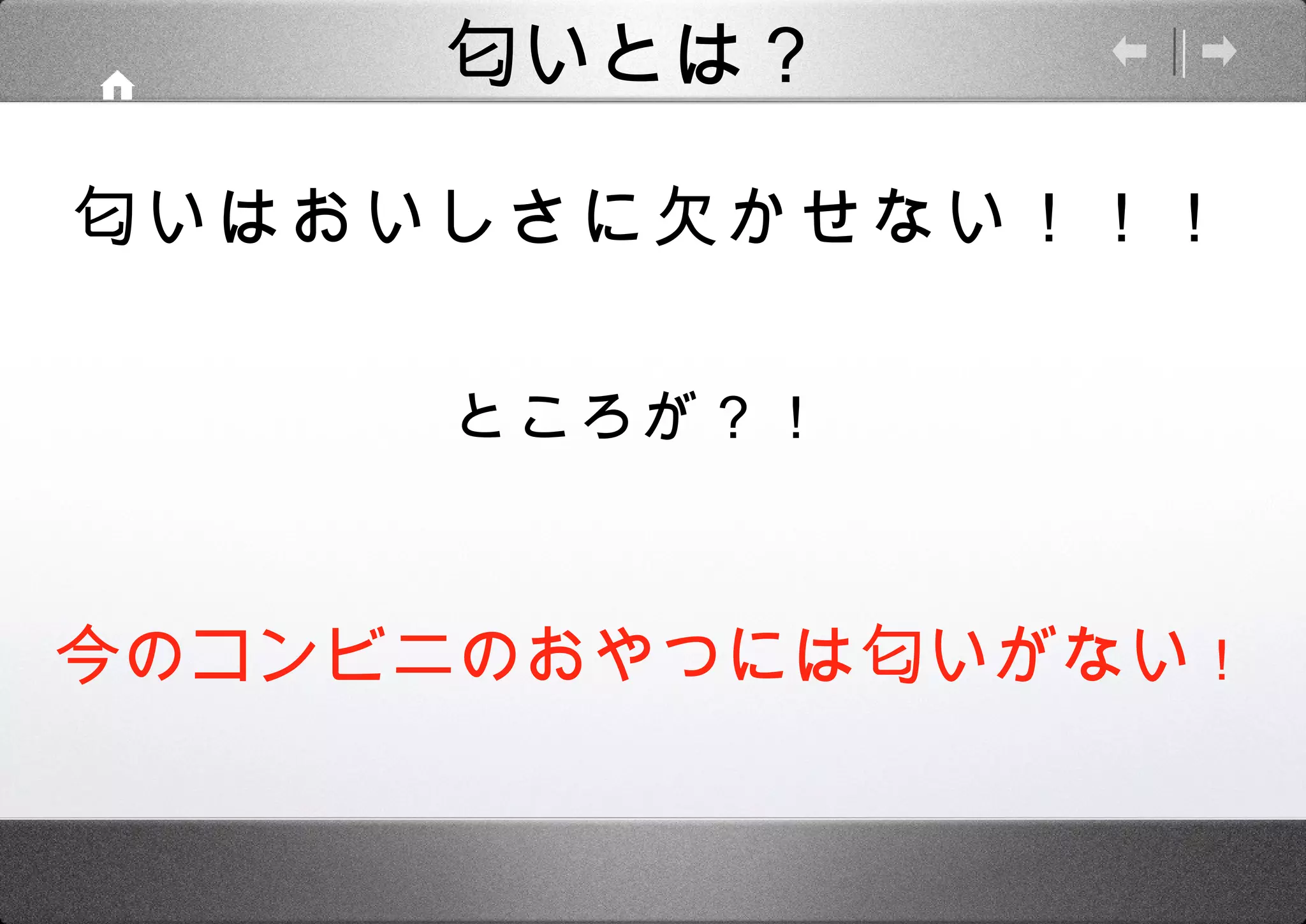 今のコンビ二のおやつには匂いがない ！ ところが？！ 匂いはおいしさに欠かせない！！！ 匂いとは？ 