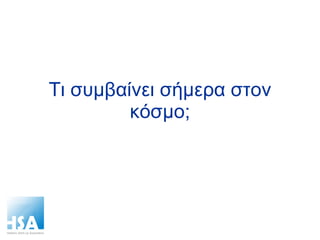Τι συμβαίνει σήμερα στον κόσμο; 