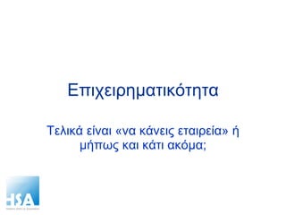 Επιχειρηματικότητα Τελικά είναι «να κάνεις εταιρεία» ή μήπως και κάτι ακόμα; 