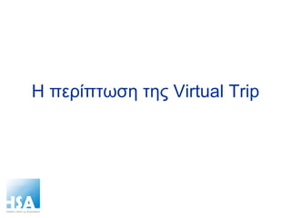 Η περίπτωση της  Virtual Trip 