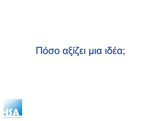 Πόσο αξίζει μια ιδέα; 